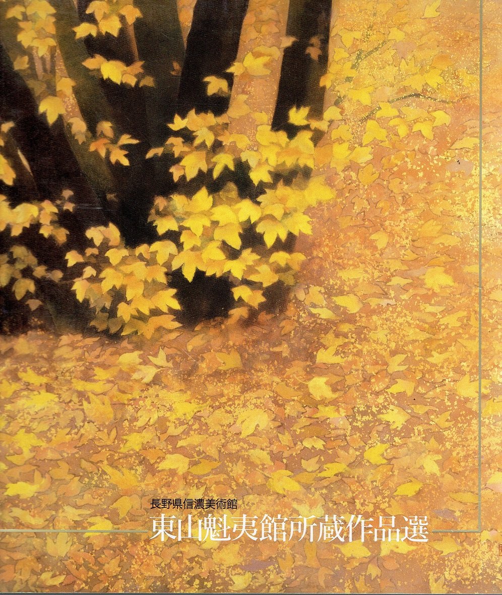 東山魁夷館所蔵作品選 | 東山魁夷 |本 | 通販 | Amazon